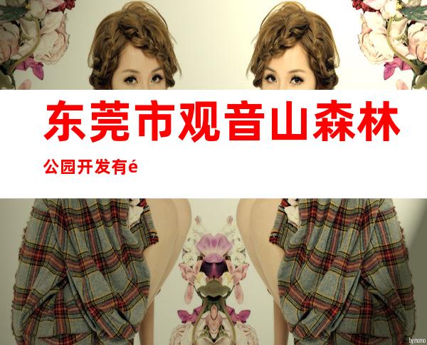 东莞市观音山森林公园开发有限公司