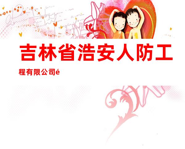 吉林省浩安人防工程有限公司青海分公司